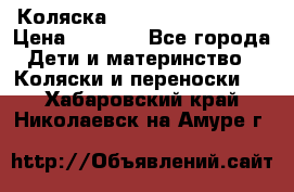 Коляска navigation Galeon  › Цена ­ 3 000 - Все города Дети и материнство » Коляски и переноски   . Хабаровский край,Николаевск-на-Амуре г.